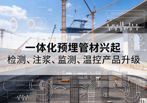 泰来一体化管材产品兴起，声测注浆一体管、多功能预埋管应用增多