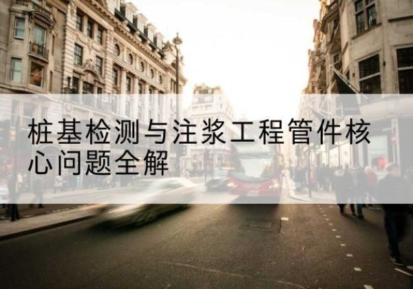 泰来声测管常用规格有哪些？-桩基检测与注浆工程管件核心问题全解